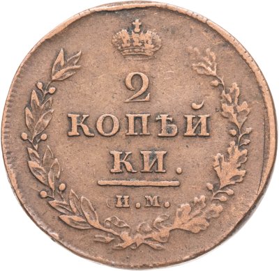 купить 2 копейки 1811 ИМ-ПС