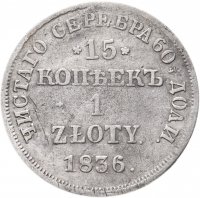 Купить 15 копеек - 1 злотый 1836 НГ русско-польские