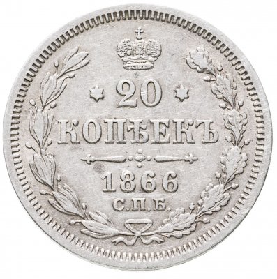 купить 20 копеек 1866 СПБ-НФ