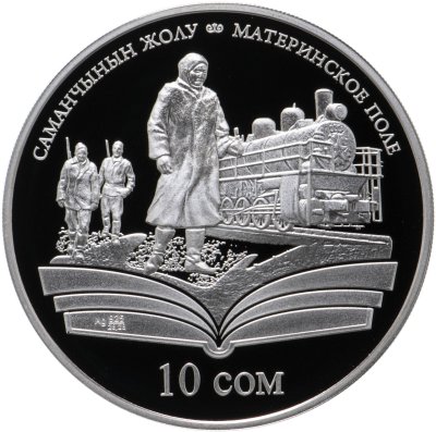 купить Киргизия 10 сом 2009 Чингиз Айтматов "Материнское поле. Поезд", в футляре с сертификатом