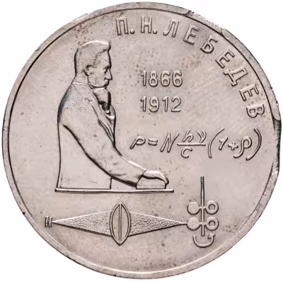 купить 1 рубль 1991 125 лет со дня рождения русского физика П. Н. Лебедева , брак монеты - двойной выкус