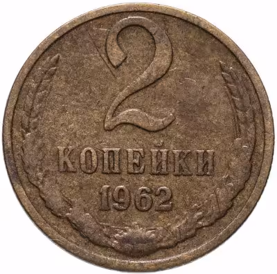купить 2 копейки 1962