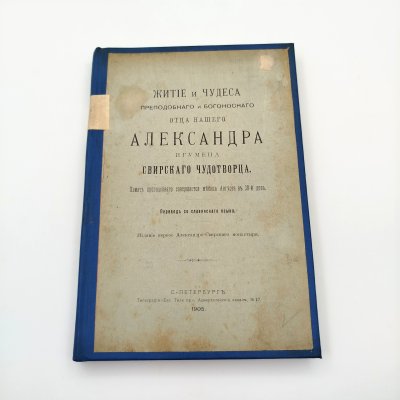 купить Конволют изданий "Житие и чудеса преподобного и богоносного отца нашего Александра игумена Свирского Чудотворца" и "Дивное знамение от чудотворной Иверской иконы Божией Матери, что в Валдайском монастыре", бумага, печать, Российская империя, 1905-1909 гг.