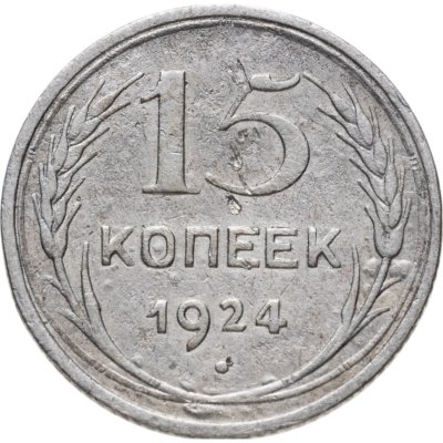 купить 15 копеек 1924