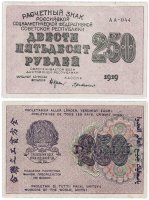 купить 250 рублей 1919 кассир Г. де Милло, водяной знак "250" диагонально снизу-вверх, Московская фабрика ГОЗНАК