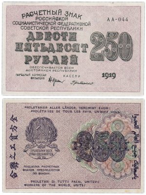 купить 250 рублей 1919 наркомфин Крестинский, кассир Г. де Милло, водяной знак "250" диагонально снизу-вверх, Московская фабрика ГОЗНАК