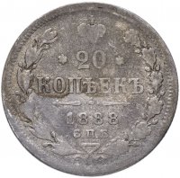 Купить 20 копеек 1888 СПБ-АГ