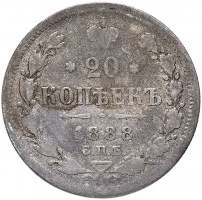 купить 20 копеек 1888 СПБ-АГ