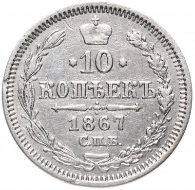 купить 10 копеек 1867 СПБ-HI