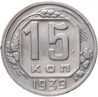 купить 15 копеек 1939