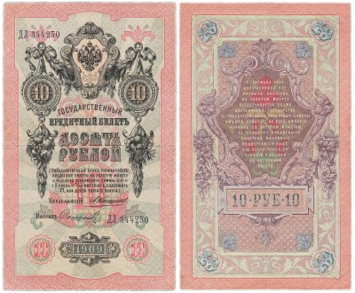 купить 10 рублей 1909 управляющий Коншин, кассир Софронов