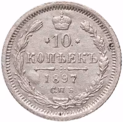 купить 10 копеек 1897 СПБ-АГ