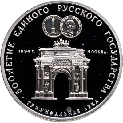 купить 3 рубля 1991 ММД Proof "Триумфальная арка, Москва"