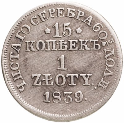 купить 15 копеек - 1 злотый 1839 MW русско-польские
