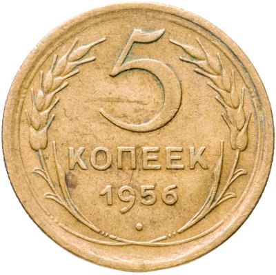 купить 5 копеек 1956