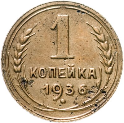купить 1 копейка 1936