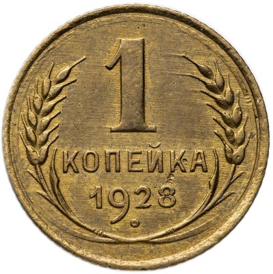 купить 1 копейка 1928 в слабе Монетник.ру XF det.