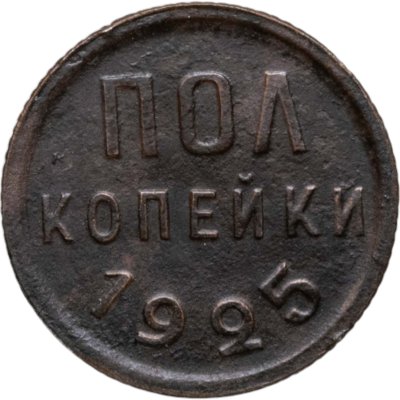 купить полкопейки 1925