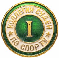 Купить Значок СССР "Коллегия судей по спорту" 1 категория, булавка