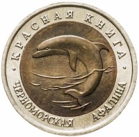 купить 50 рублей 1993 ЛМД черноморская афалина