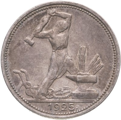 купить полтинник 1925 ПЛ