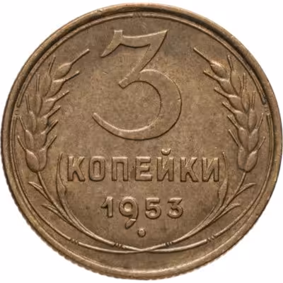 купить 3 копейки 1953