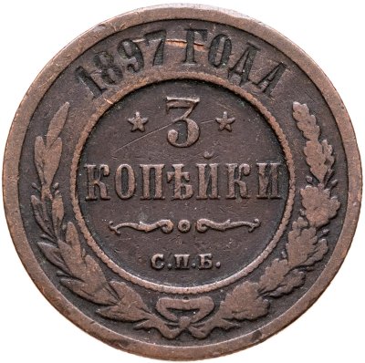 купить 3 копейки 1897 СПБ