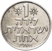 купить Израиль 1 лира 1967-1980