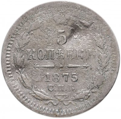 купить 5 копеек 1875 СПБ-HI