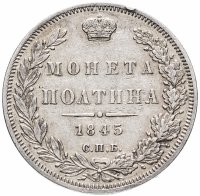 купить полтина 1845 СПБ-КБ