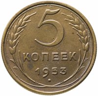 купить 5 копеек 1952