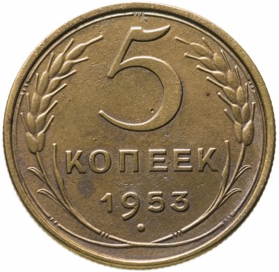 купить 5 копеек 1952