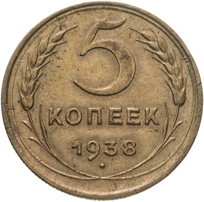 купить 5 копеек 1938