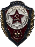 купить Значок СССР 1984-1990гг "Отличник Советской Армии", Булавка