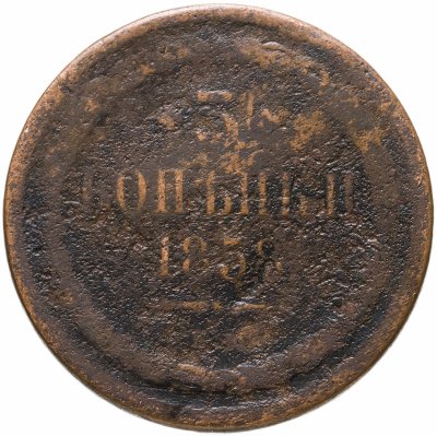 купить 3 копейки 1858 ЕМ