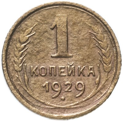 купить 1 копейка 1929