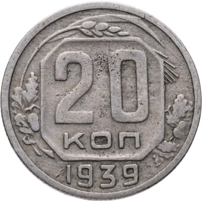 купить 20 копеек 1939