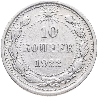 купить 10 копеек 1922