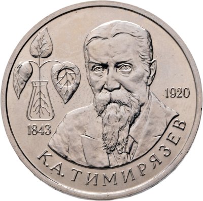 купить 1 рубль 1993 ММД 150-летие со дня рождения К.А.Тимирязева