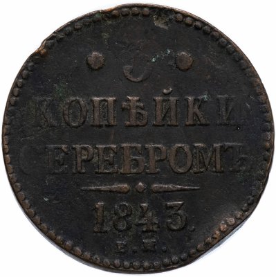 купить 3 копейки 1843 ЕМ