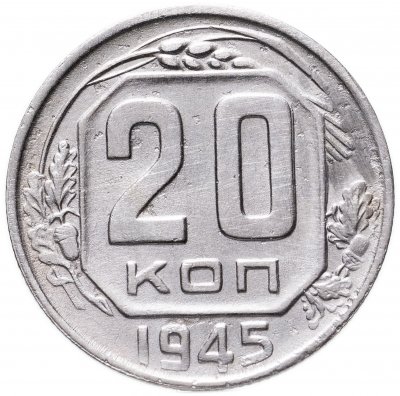 купить 20 копеек 1945