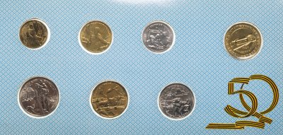 купить набор 50 лет Победы 1995 ЛМД 50 лет Великой Победы