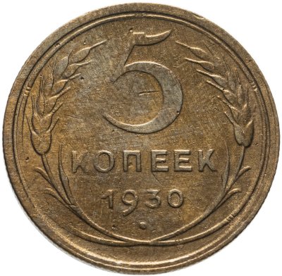 купить 5 копеек 1930