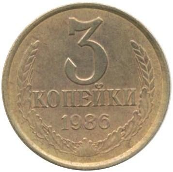 купить 3 копейки 1986 года перепутка