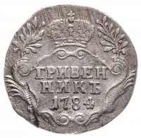 купить Гривенник 1784 СПБ