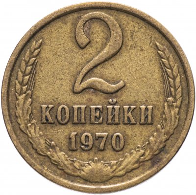 купить 2 копейки 1970