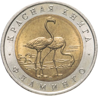купить 50 рублей 1994 ЛМД фламинго