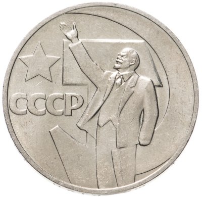 купить 1 рубль 1967 50 лет Советской власти, штемпельный блеск