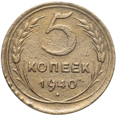 купить 5 копеек 1940