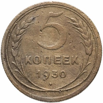 купить 5 копеек 1930